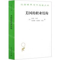 [N]美国的职业结构/汉译世界学术名著丛书-9787100187510