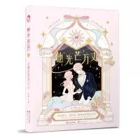 [N]糖衣炮弹(14他光芒万丈)(精)-9787549276233