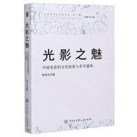 [N]光影之魅(中国电影的文化流变与美学建构)/北京大学艺术学文丛-9787520206471