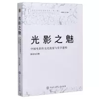 [N]光影之魅(中国电影的文化流变与美学建构)/北京大学艺术学文丛-9787520206471