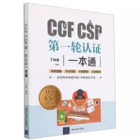 [N]CCF CSP第一轮认证一本通-9787302581468