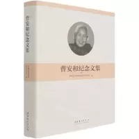 [N]曹安和纪念文集(精)-9787503964268
