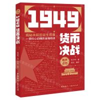 [N]1949货币决战-9787507847758