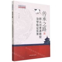 [N]传承之路(师从刘景源教授治学临证实录)/首都国医名师特色技术丛书-9787513269803