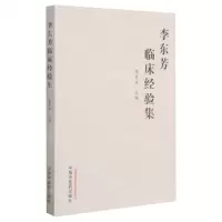 [N]李东芳临床经验集-9787513269308