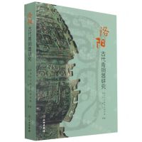 [N]洛阳古代青铜器研究-9787501068241