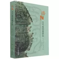 [N]洛阳古代青铜器研究-9787501068241
