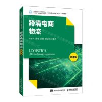 [N]跨境电商物流(微课版全国跨境电商十三五规划教材)-9787115552051