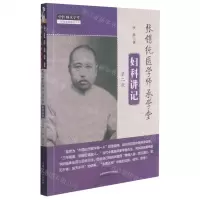 [N]张锡纯医学师承学堂妇科讲记(第2版)/中医师承学堂-9787513267519