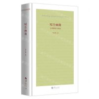 [N]昭告幽微(古希腊诗文品读)(精)-9787522200873