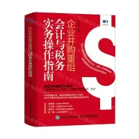 [N]企业并购重组会计与税务实务操作指南-9787115564535