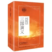 [N]三国演义(高中语文配套阅读)-9787570218103