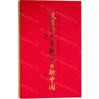 [N]没有共产党就没有新中国(名家诗歌散文纪事歌曲作品集萃)(精)-9787010233505