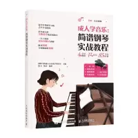 [N]成人学音乐--简谱钢琴实战教程-9787115564375
