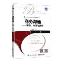 [N]商务沟通--策略方法与案例(21世纪高等院校经济管理类规划教材)-9787115563286