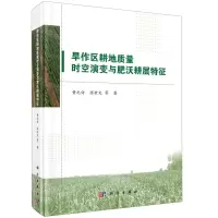 [N]旱作区耕地质量时空演变与肥沃耕层特征(精)-9787030682314