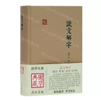 [N]说文解字(精)/国学典藏-9787532586042