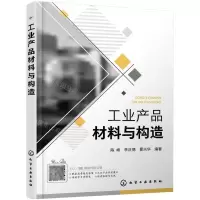 [N]工业产品材料与构造-9787122386212