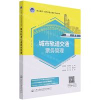 [N]城市轨道交通票务管理(职业教育城市轨道交通类专业教材)-9787114170720