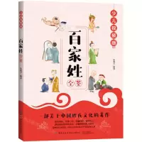 [N]百家姓全鉴(少儿视频版)-9787518078240