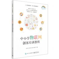 [N]中小学物联网创客培训教程(全彩印刷)-9787121411892
