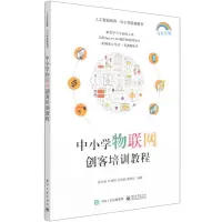 [N]中小学物联网创客培训教程(全彩印刷)-9787121411892