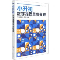 [N]小升初数学推理思维教程-9787122389152