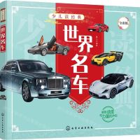 [N]世界名车(全彩图)/少儿读经典-9787122388179