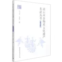 [N]凉山州非物质文化遗产名录丛书(第5辑)-9787520385268