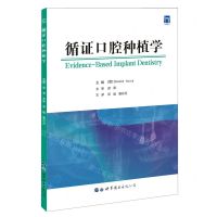 [N]循证口腔种植学-9787519274283
