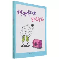 [N]打不开的密码箱(精)-9787502084295