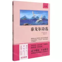 [N]泰戈尔诗选(9年级)-9787220122071