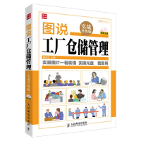 [M]图说工厂仓储管理-9787115334008