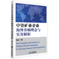 [N]中资矿业企业海外并购理念与实务解析-9787516422106
