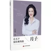 [N]让天下没有难坐的月子-9787509015988