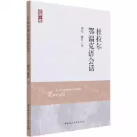 [N]杜拉尔鄂温克语会话-9787520376624