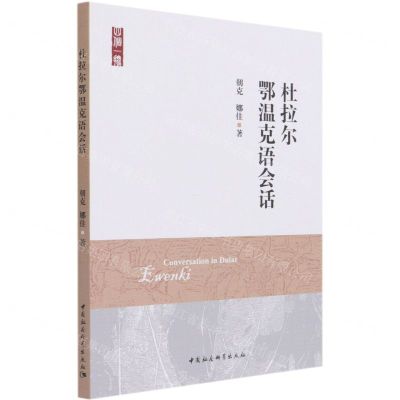 [N]杜拉尔鄂温克语会话-9787520376624