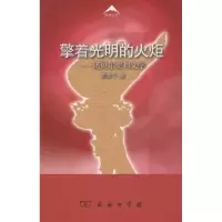 [M]擎着光明的火炬——诺贝尔奖和文学-9787100060356