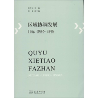 [M]区域协调发展-9787100096188