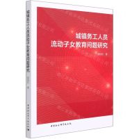[N]城镇务工人员流动子女教育问题研究-9787520382915