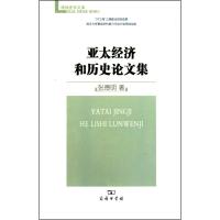 [M]亚太经济和历史论文集-9787100069977
