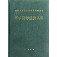 [M]海峡两岸经贸名词-9787100085052