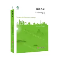 [N]能源大战/绿色发展通识丛书-9787519044183