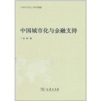 [M]中国城市化与金融支持-9787100084703