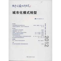 [M]城市与区域规划研究:城市化模式转型(2012第5卷第2期 总第14期)-9787100091985