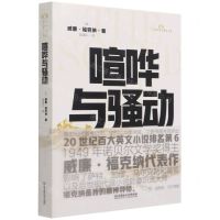 [N]喧哗与骚动/二十世纪百大英文小说-9787568295970