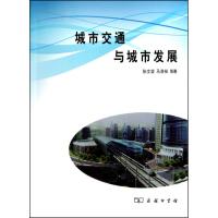 [M]城市交通与城市发展-9787100066891