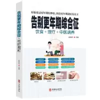 [N]告别更年期综合征(饮食+理疗+中医调养)-9787516918029