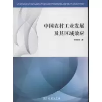 [M]中国农村工业发展及其区域效应-9787100087698