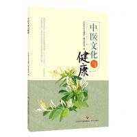 [N]中医文化与健康-9787548843115